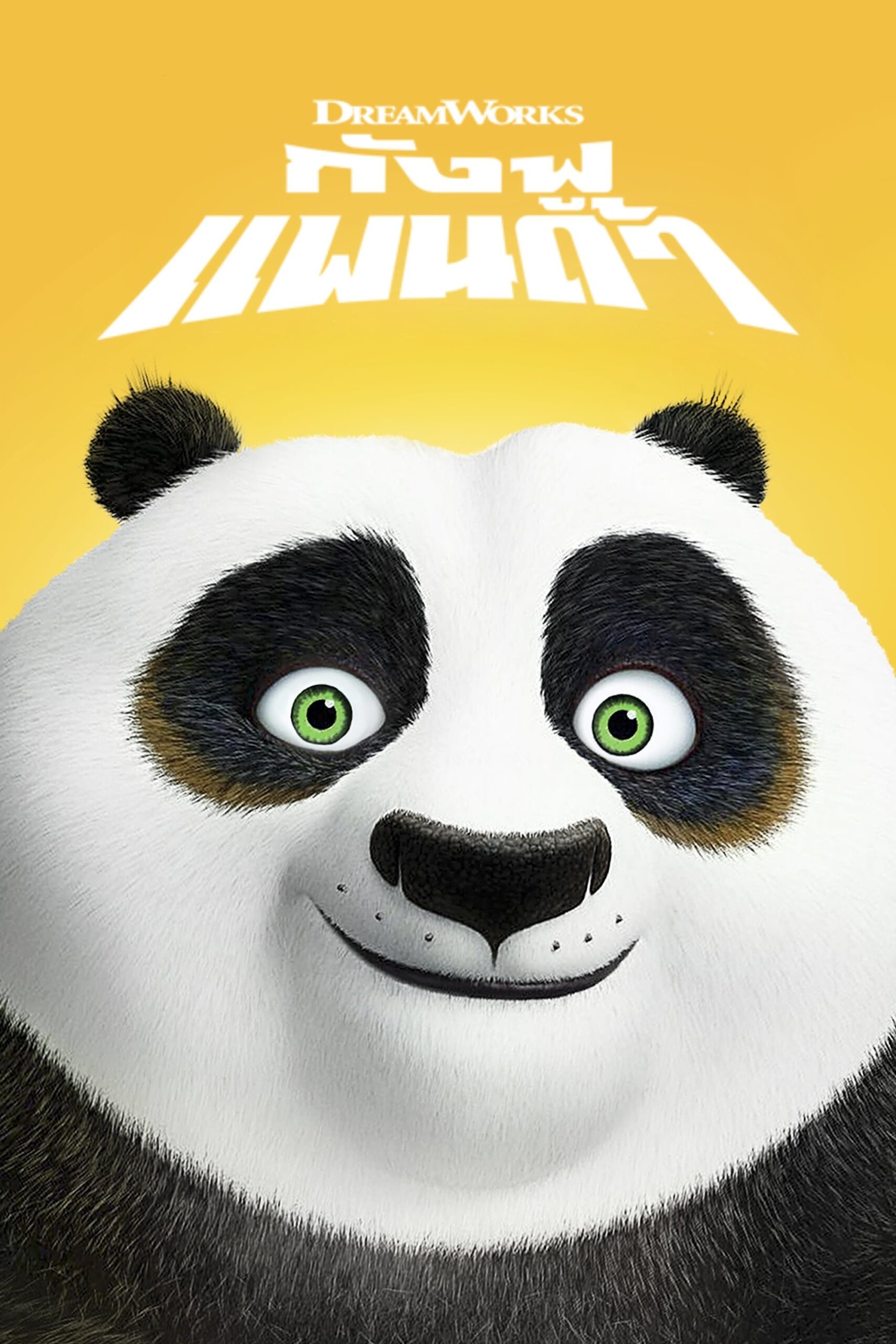 ดูหนัง Kung Fu Panda (2008) กังฟูแพนด้า จอมยุทธพลิกล็อค ช็อคยุทธภพ