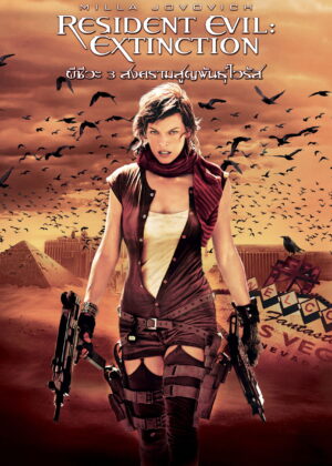 ดูหนัง Resident Evil: Extinction (2007) ผีชีวะ 3 สงครามสูญพันธุ์ไวรัส