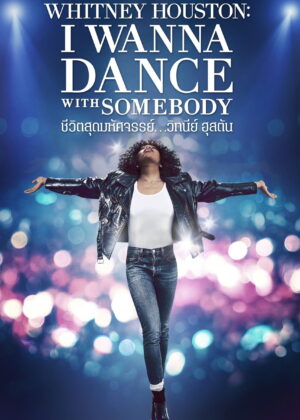 ดูหนัง Whitney Houston: I Wanna Dance with Somebody (2022) ชีวิตสุดมหัศจรรย์…วิทนีย์ ฮุสตัน