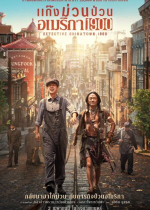 ดูหนัง Detective Chinatown 1900 (2025) แก๊งม่วนป่วนอเมริกา