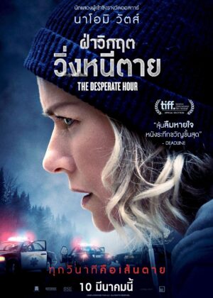 ดูหนัง The Desperate Hour (2022) ฝ่าวิกฤต วิ่งหนีตาย