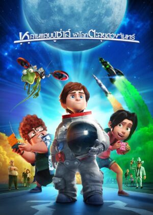 ดูหนัง Capture the Flag (2015) หลานแสบปู่ซ่าส์ ฝ่าโลกตะลุยดวงจันทร์