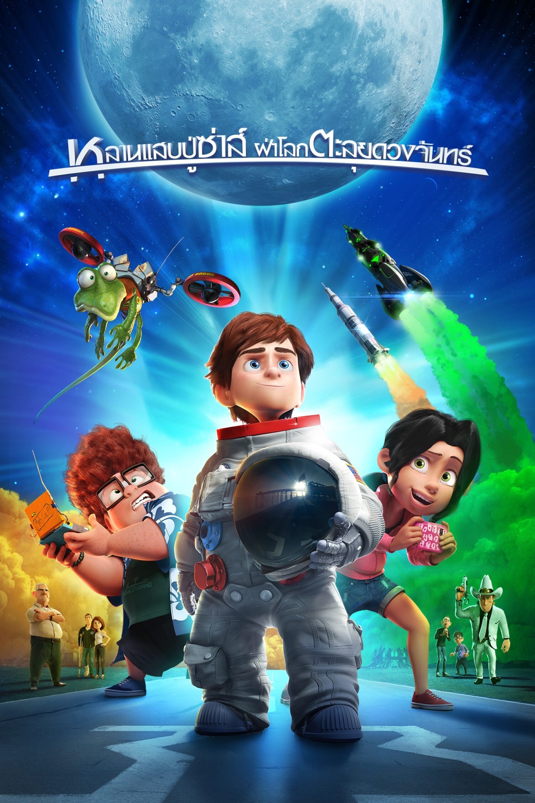 ดูหนัง Capture the Flag (2015) หลานแสบปู่ซ่าส์ ฝ่าโลกตะลุยดวงจันทร์