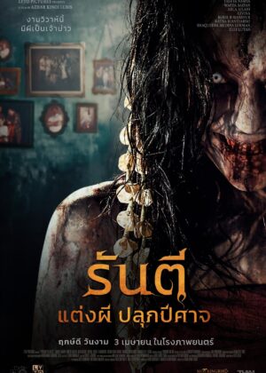 ดูหนัง The Demon’s Bride (2025) รันตี แต่งผี ปลุกปีศาจ