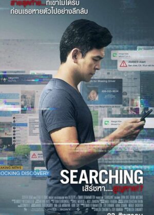 ดูหนัง Searching (2018) เสิร์ชหา สูญหาย