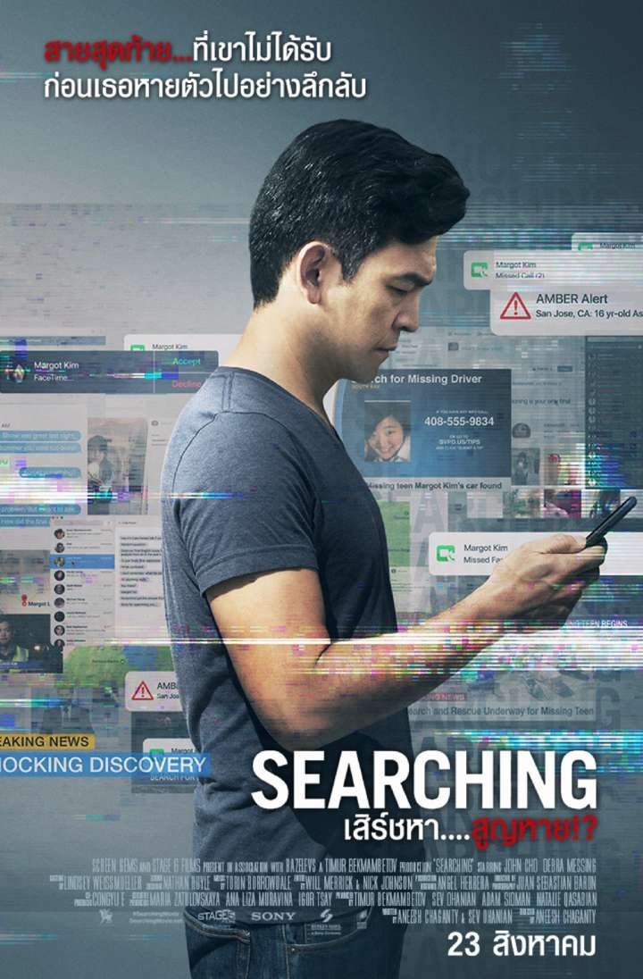 ดูหนัง Searching (2018) เสิร์ชหา สูญหาย