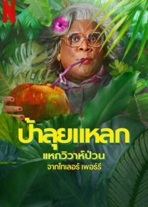 ดูหนัง Madea’s Destination Wedding (2025) ป้าลุยแหลกแหกวิวาห์ป่วน