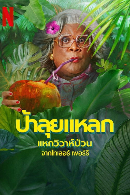 ดูหนัง Madea’s Destination Wedding (2025) ป้าลุยแหลกแหกวิวาห์ป่วน