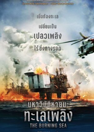 ดูหนัง The Burning Sea (2021) มหาวิบัติหายนะทะเลเพลิง