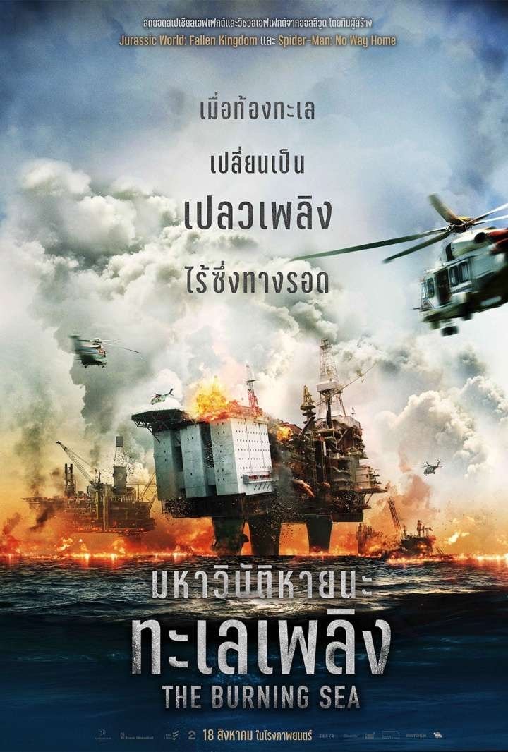 ดูหนัง The Burning Sea (2021) มหาวิบัติหายนะทะเลเพลิง
