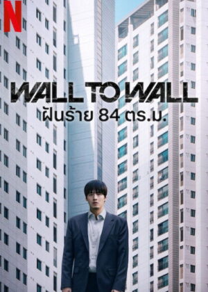 ดูหนัง Wall to Wall (2025) ฝันร้าย 84 ตร.ม.