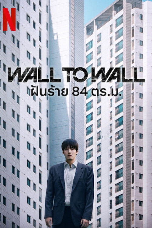 ดูหนัง Wall to Wall (2025) ฝันร้าย 84 ตร.ม.
