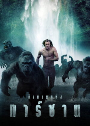 ดูหนัง The Legend of Tarzan (2016) ตำนานแห่งทาร์ซาน