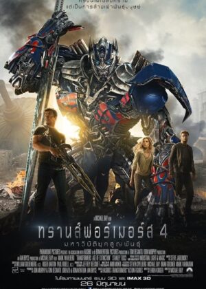 ดูหนัง Transformers: Age of Extinction (2014) ทรานส์ฟอร์เมอร์ส 4 : มหาวิบัติยุคสูญพันธ์
