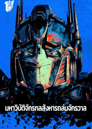 ดูหนัง Transformers (2007) มหาวิบัติจักรกลสังหารถล่มจักรวาล