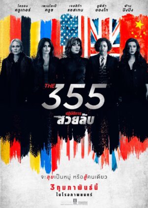 ดูหนัง The 355 (2022) ปฏิบัติการสวยลับ
