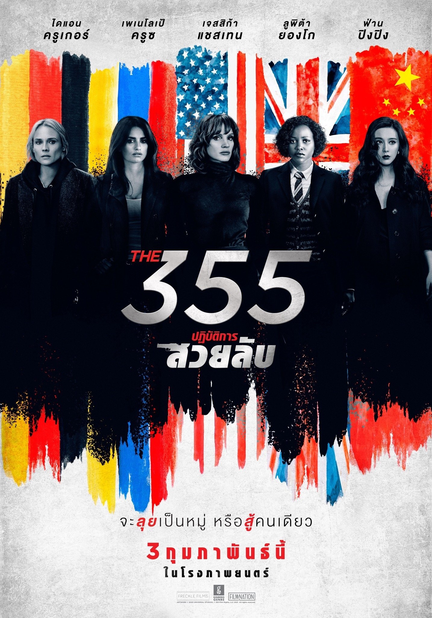 ดูหนัง The 355 (2022) ปฏิบัติการสวยลับ