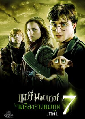 ดูหนัง Harry Potter and the Deathly Hallows: Part 1 (2010) แฮร์รี่ พอตเตอร์ กับ เครื่องรางยมทูต ภาค 1