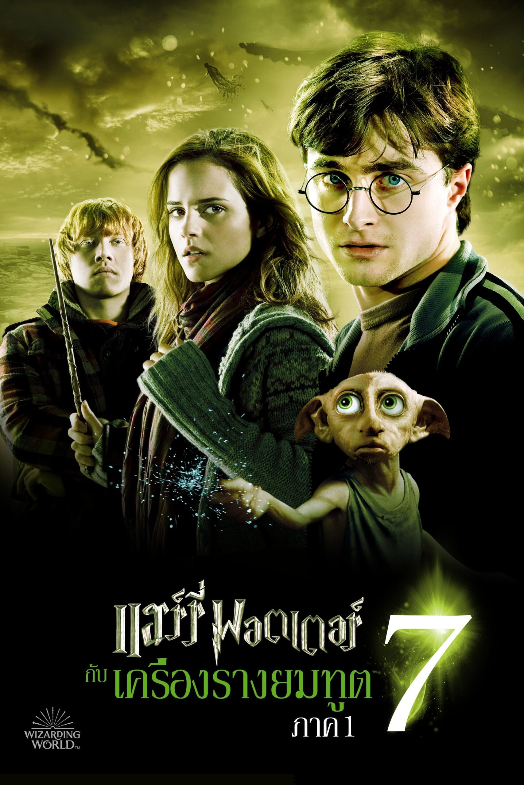 ดูหนัง Harry Potter and the Deathly Hallows: Part 1 (2010) แฮร์รี่ พอตเตอร์ กับ เครื่องรางยมทูต ภาค 1