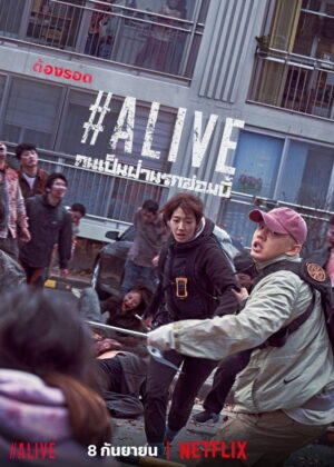 ดูหนัง #Alive (2020) คนเป็นฝ่านรกซอมบี้