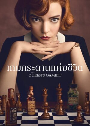ดูหนัง The Queen’s Gambit (2020) เกมกระดานแห่งชีวิต