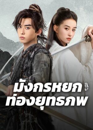 ดูหนัง The Legend of Condor Hero: What is Love (2025) มังกรหยก ท่องยุทธภพ