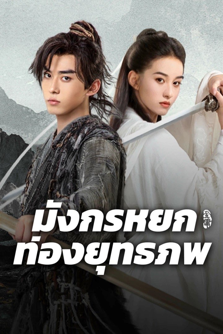 ดูหนัง The Legend of Condor Hero: What is Love (2025) มังกรหยก ท่องยุทธภพ