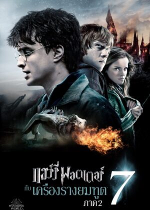 ดูหนัง Harry Potter and the Deathly Hallows: Part 2 (2011) แฮร์รี่ พอตเตอร์ กับ เครื่องรางยมทูต ภาค 2