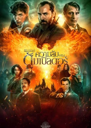 ดูหนัง Fantastic Beasts: The Secrets of Dumbledore (2022) สัตว์มหัศจรรย์: ความลับของดัมเบิลดอร์