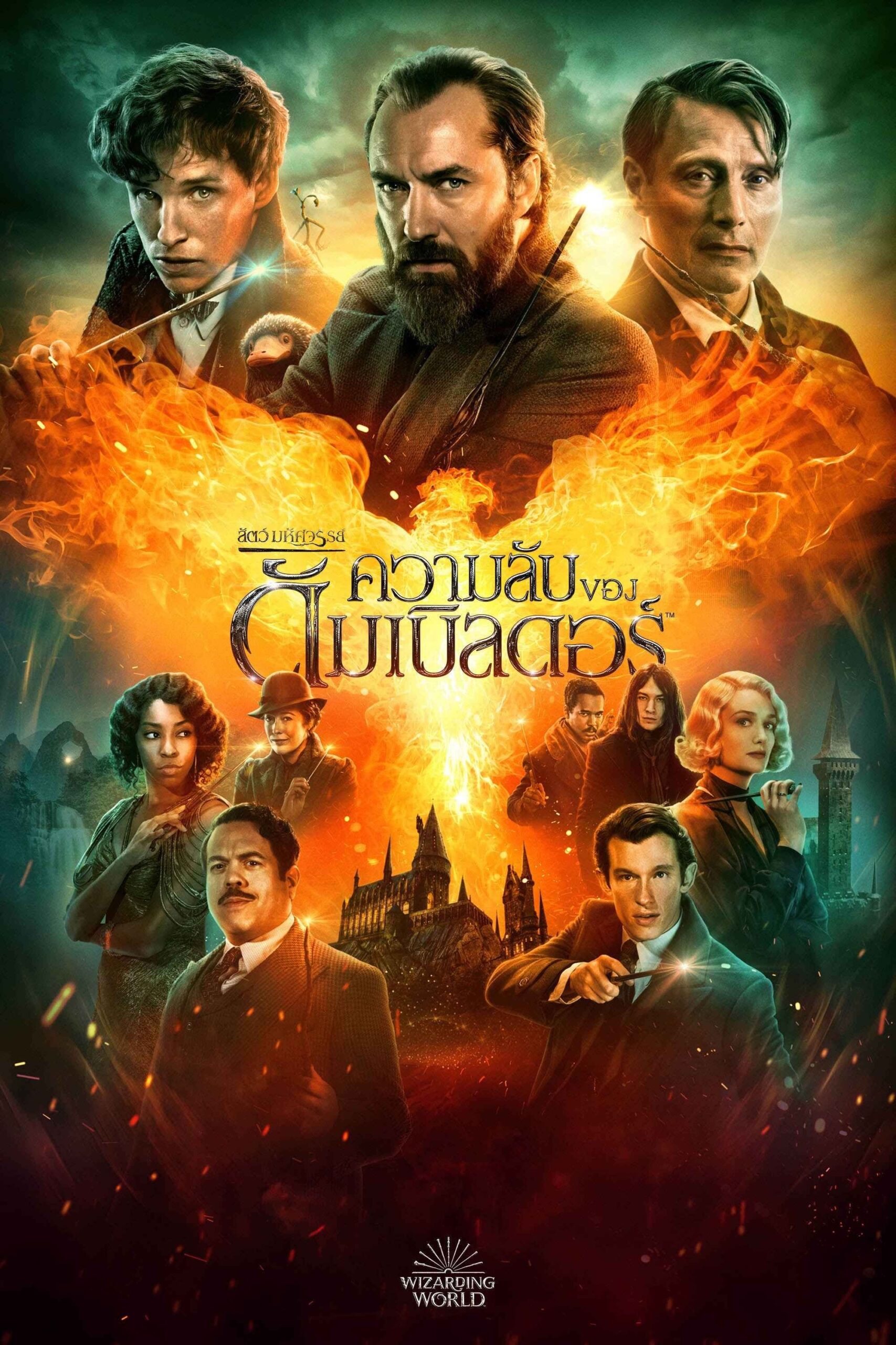 ดูหนัง Fantastic Beasts: The Secrets of Dumbledore (2022) สัตว์มหัศจรรย์: ความลับของดัมเบิลดอร์
