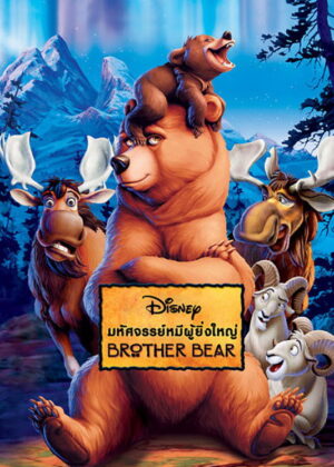 ดูหนัง Brother Bear (2003) มหัศจรรย์หมีผู้ยิ่งใหญ่