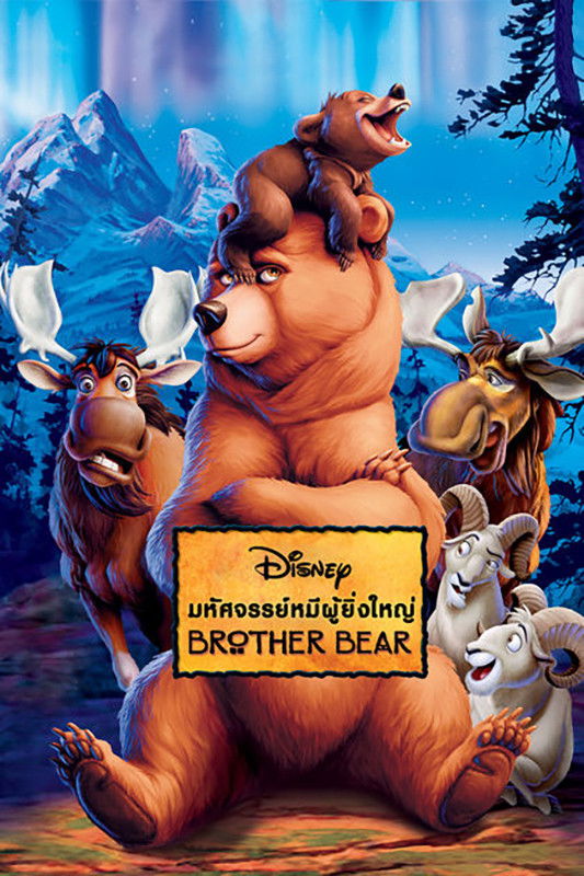 ดูหนัง Brother Bear (2003) มหัศจรรย์หมีผู้ยิ่งใหญ่