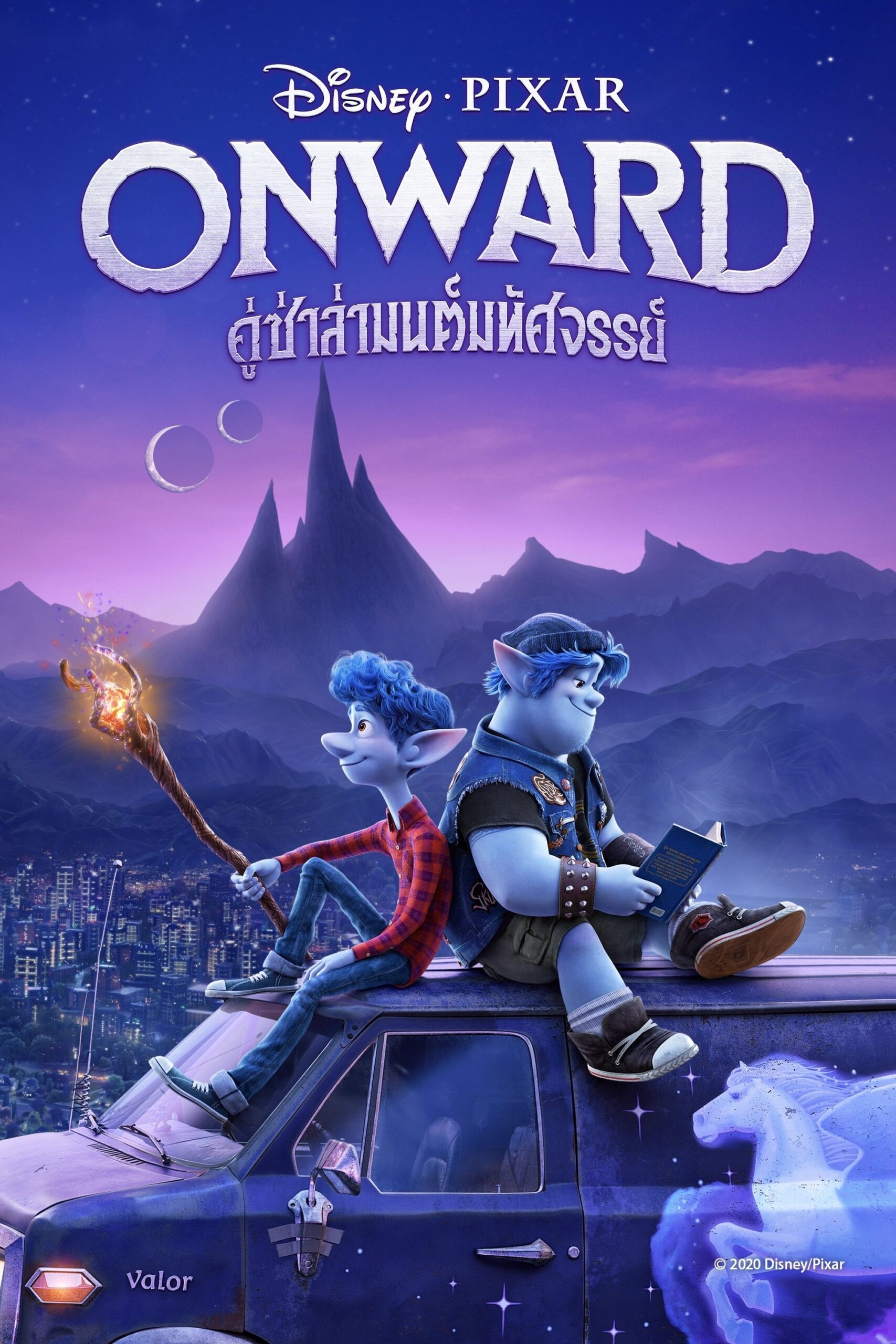 ดูหนัง Onward (2020) คู่ซ่าล่ามนต์มหัศจรรย์