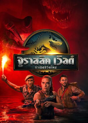 ดูหนัง Jurassic World Rebirth (2025) จูราสสิค เวิลด์: กำเนิดชีวิตใหม่