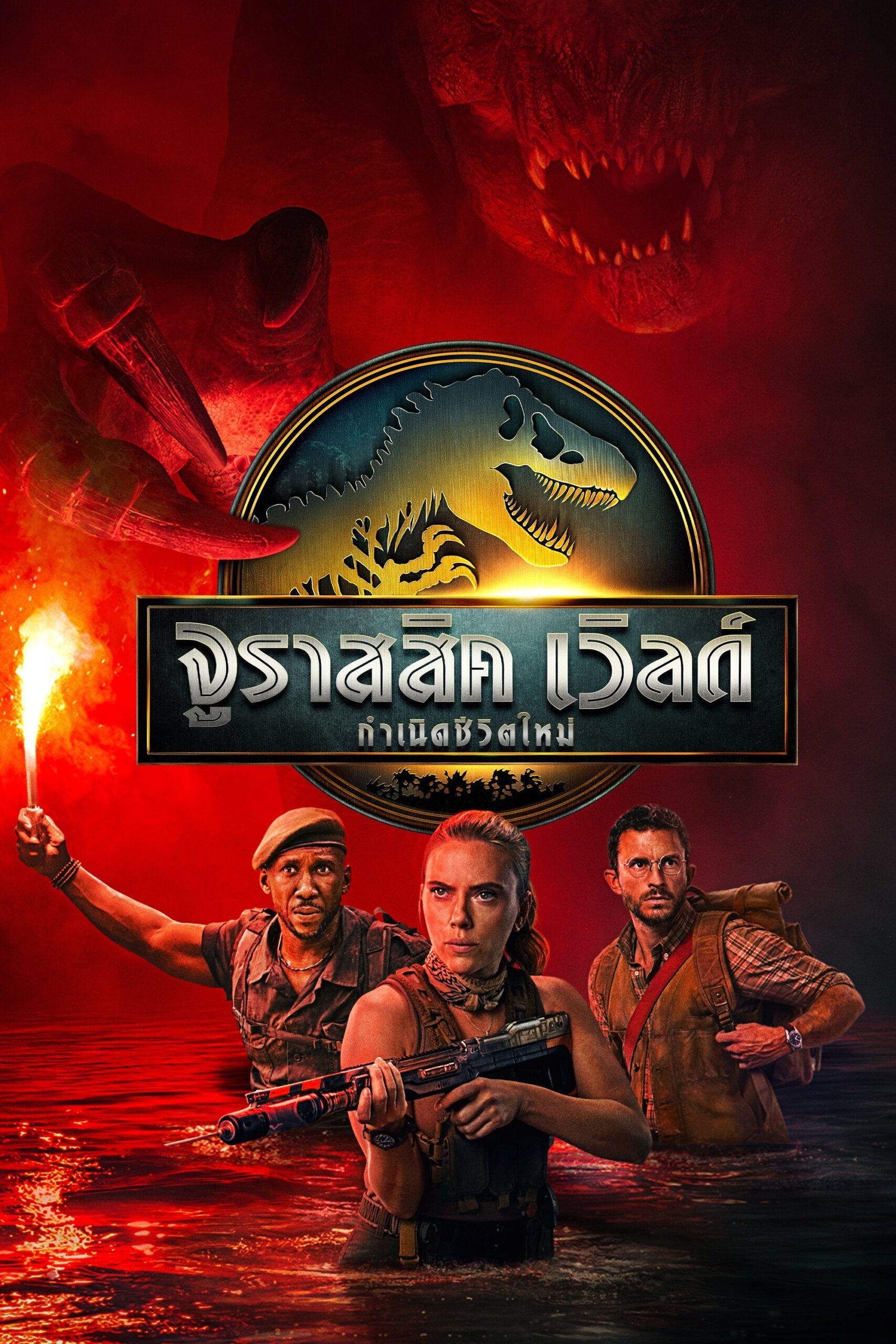 ดูหนัง Jurassic World Rebirth (2025) จูราสสิค เวิลด์: กำเนิดชีวิตใหม่