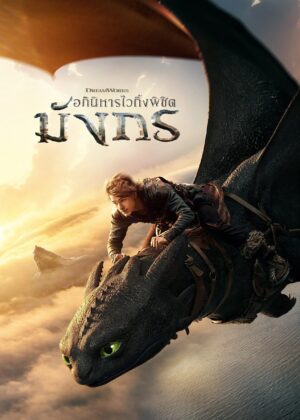 ดูหนัง How to Train Your Dragon (2025) อภินิหารไวกิ้งพิชิตมังกร