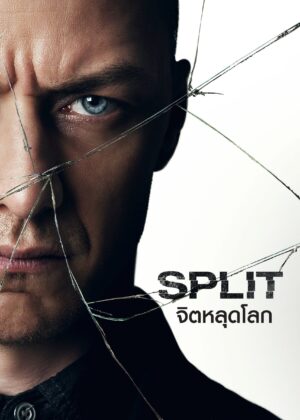 ดูหนัง Split (2017) จิตหลุดโลก
