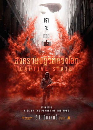 ดูหนัง Captive State (2019) สงครามปฏิวัติทวงโลก