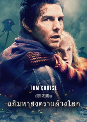 ดูหนัง War of the Worlds (2005) อภิมหาสงครามล้างโลก