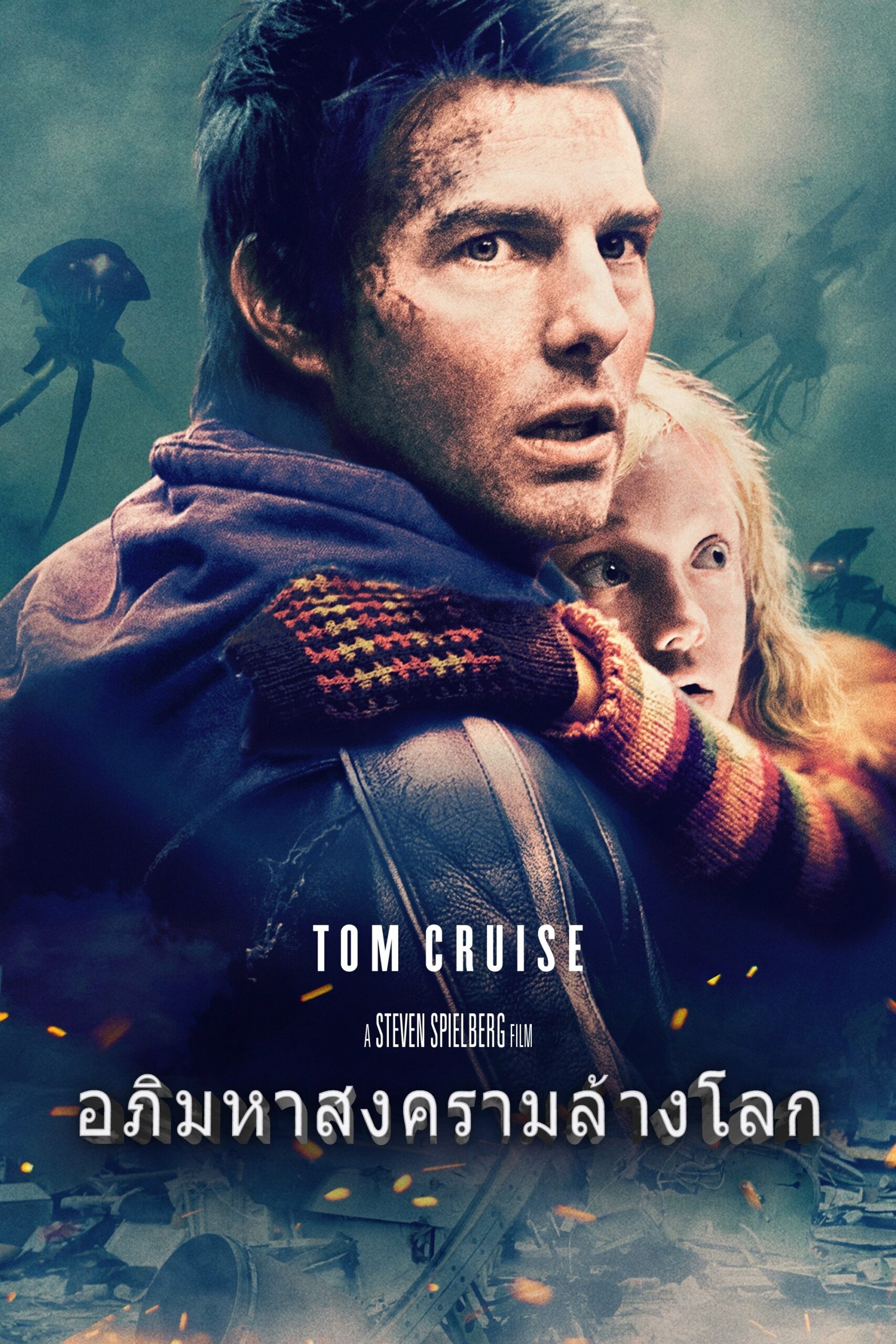 ดูหนัง War of the Worlds (2005) อภิมหาสงครามล้างโลก