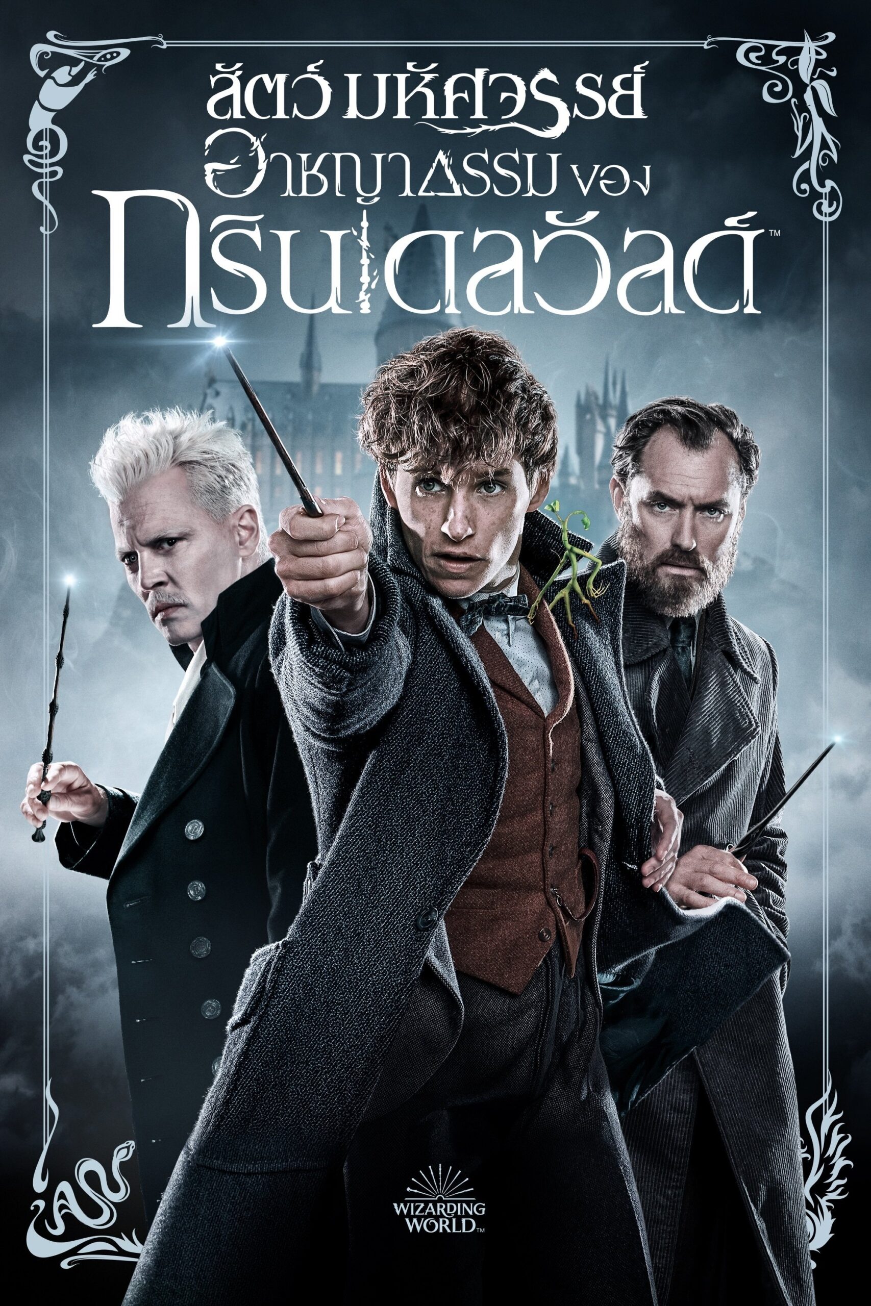ดูหนัง Fantastic Beasts: The Crimes of Grindelwald (2018) สัตว์มหัศจรรย์: อาชญากรรมของกรินเดลวัลด์