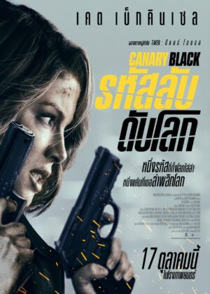 ดูหนัง Canary Black (2024) รหัสลับดับโลก