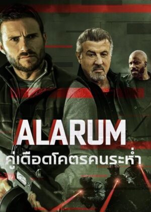 ดูหนัง Alarum (2025) คู่เดือดโคตรคนระห่ำ