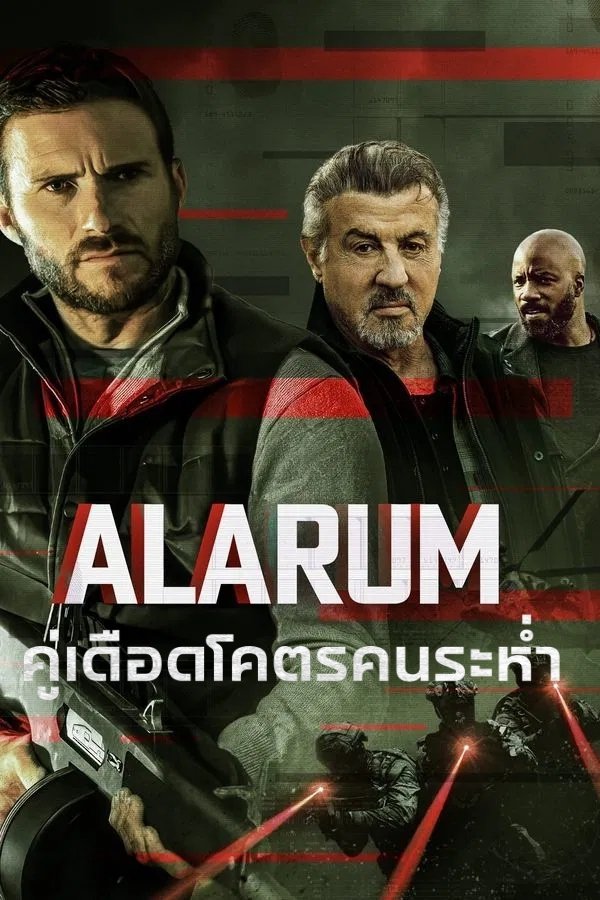 ดูหนัง Alarum (2025) คู่เดือดโคตรคนระห่ำ