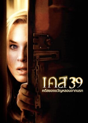 ดูหนัง Case 39 (2009) เคส 39 คดีสยองขวัญหลอนจากนรก
