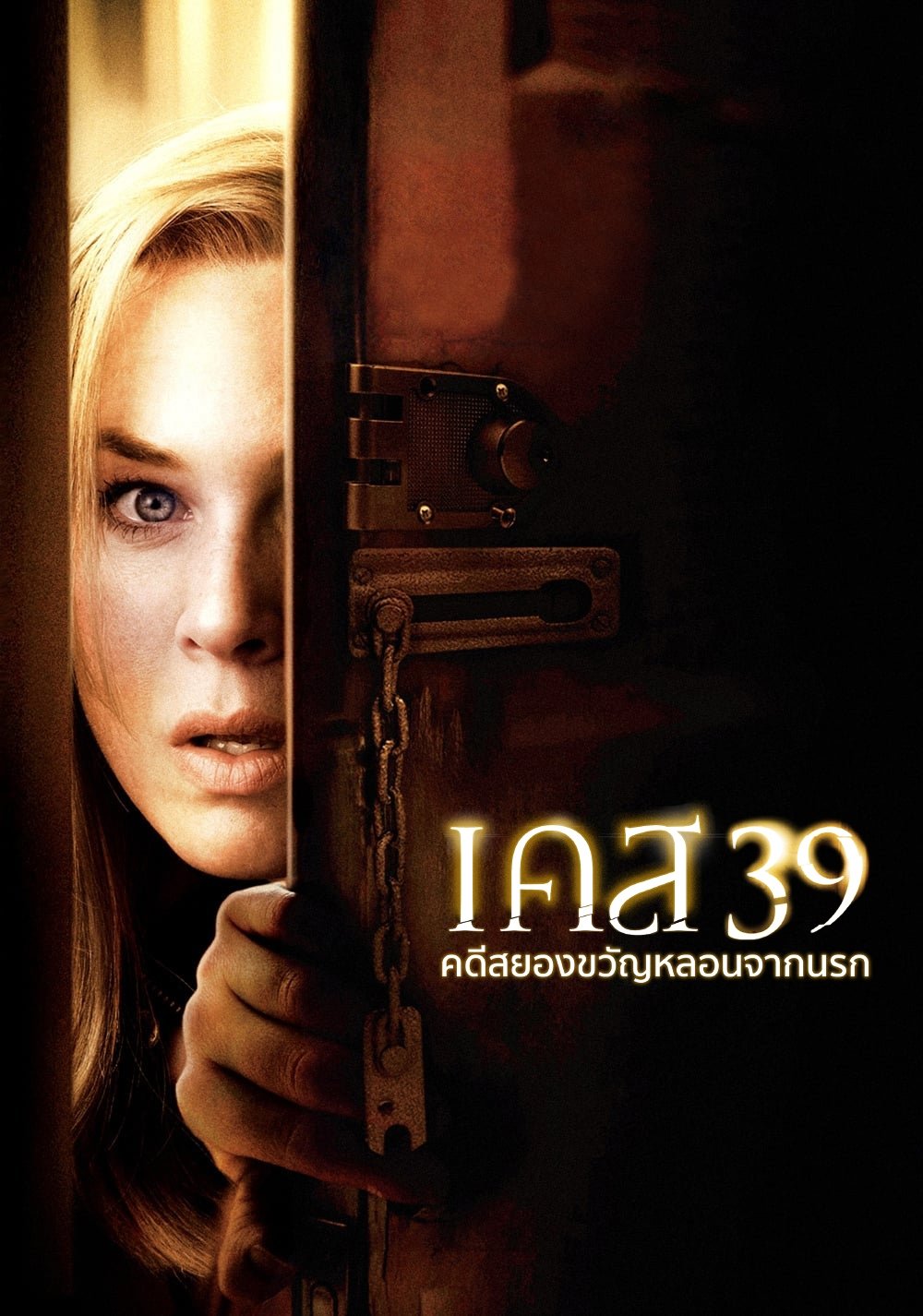 ดูหนัง Case 39 (2009) เคส 39 คดีสยองขวัญหลอนจากนรก