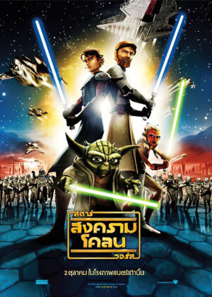 ดูหนัง Star Wars: The Clone Wars (2008) สตาร์ วอร์ส: สงครามโคลน