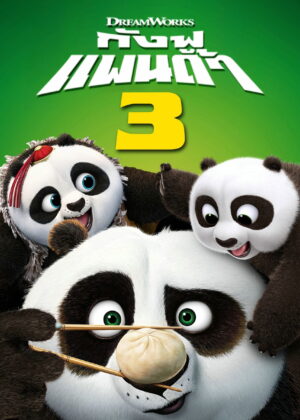 ดูหนัง Kung Fu Panda 3 (2016) กังฟูแพนด้า 3