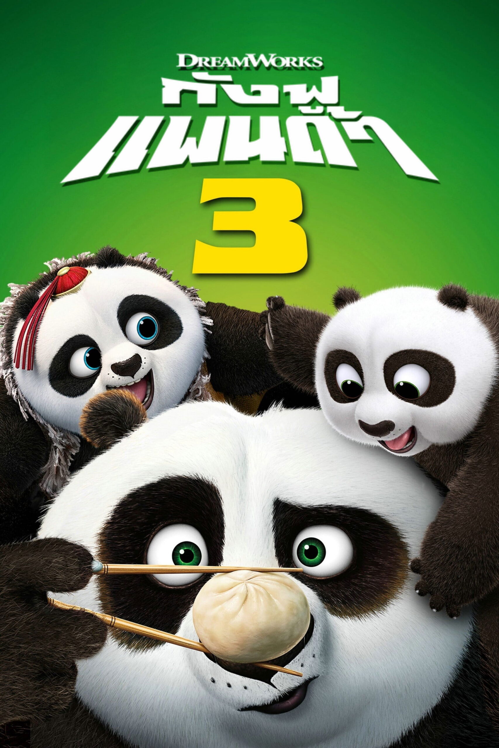 ดูหนัง Kung Fu Panda 3 (2016) กังฟูแพนด้า 3