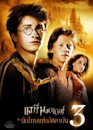 ดูหนัง Harry Potter and the Prisoner of Azkaban (2004) แฮร์รี่ พอตเตอร์ กับ นักโทษแห่งอัซคาบัน
